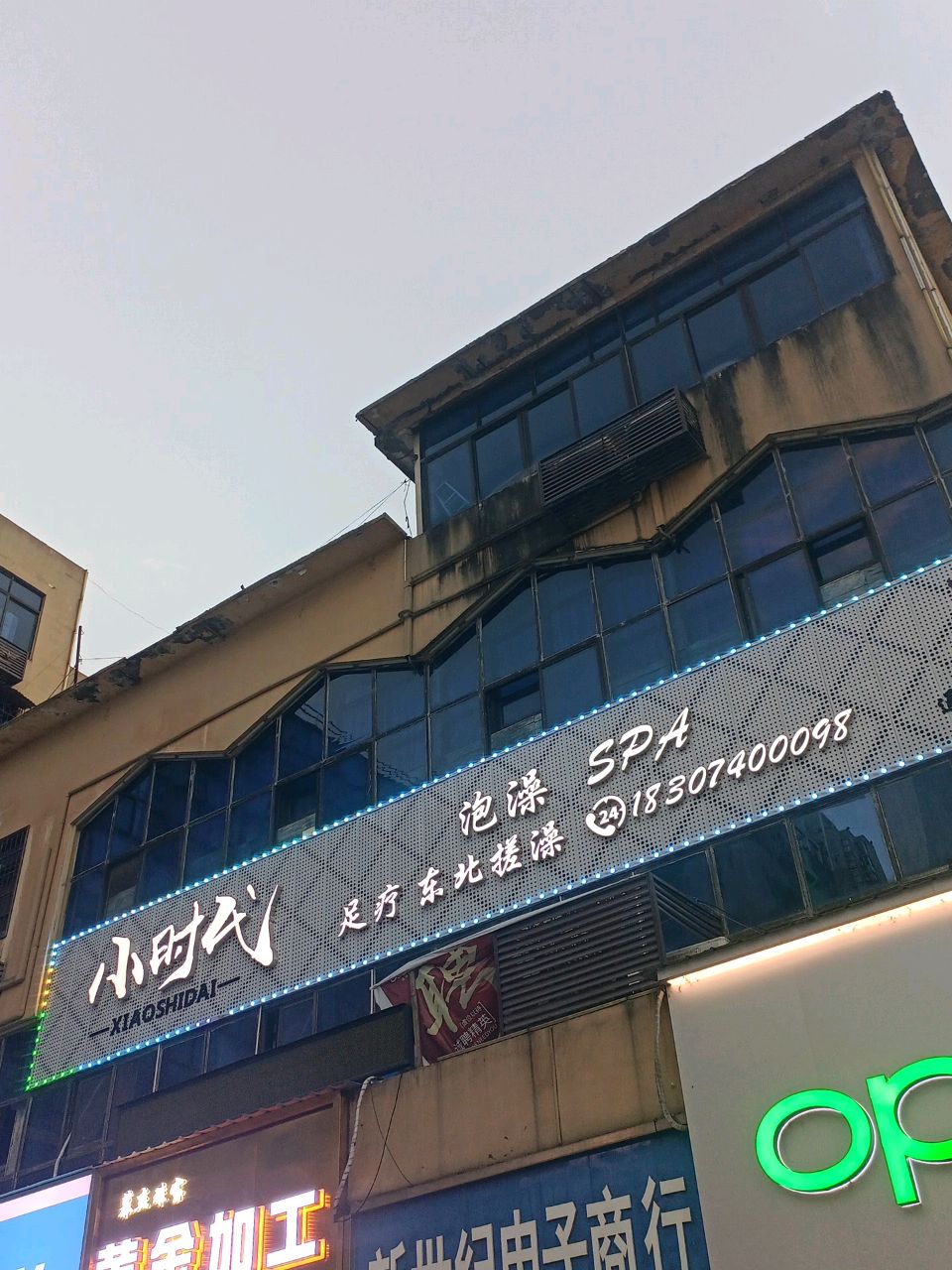 小时代影院·足疗·泡澡·SPA(通达店)