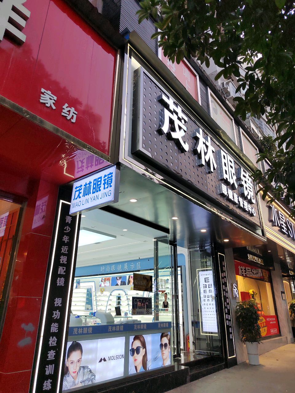 茂林眼镜(杉王中路店)