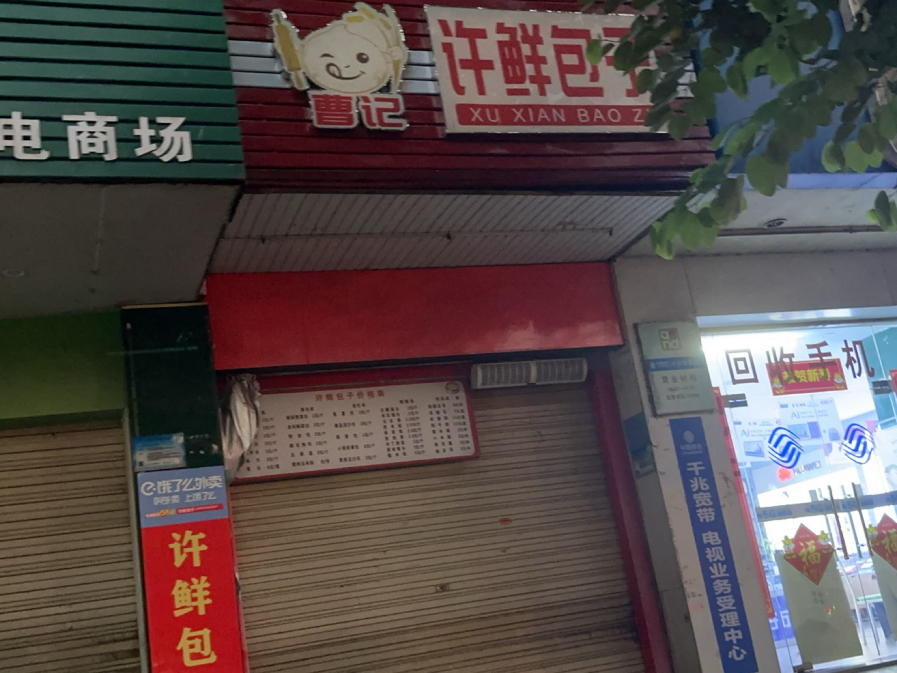 许鲜包子店(东风路店)