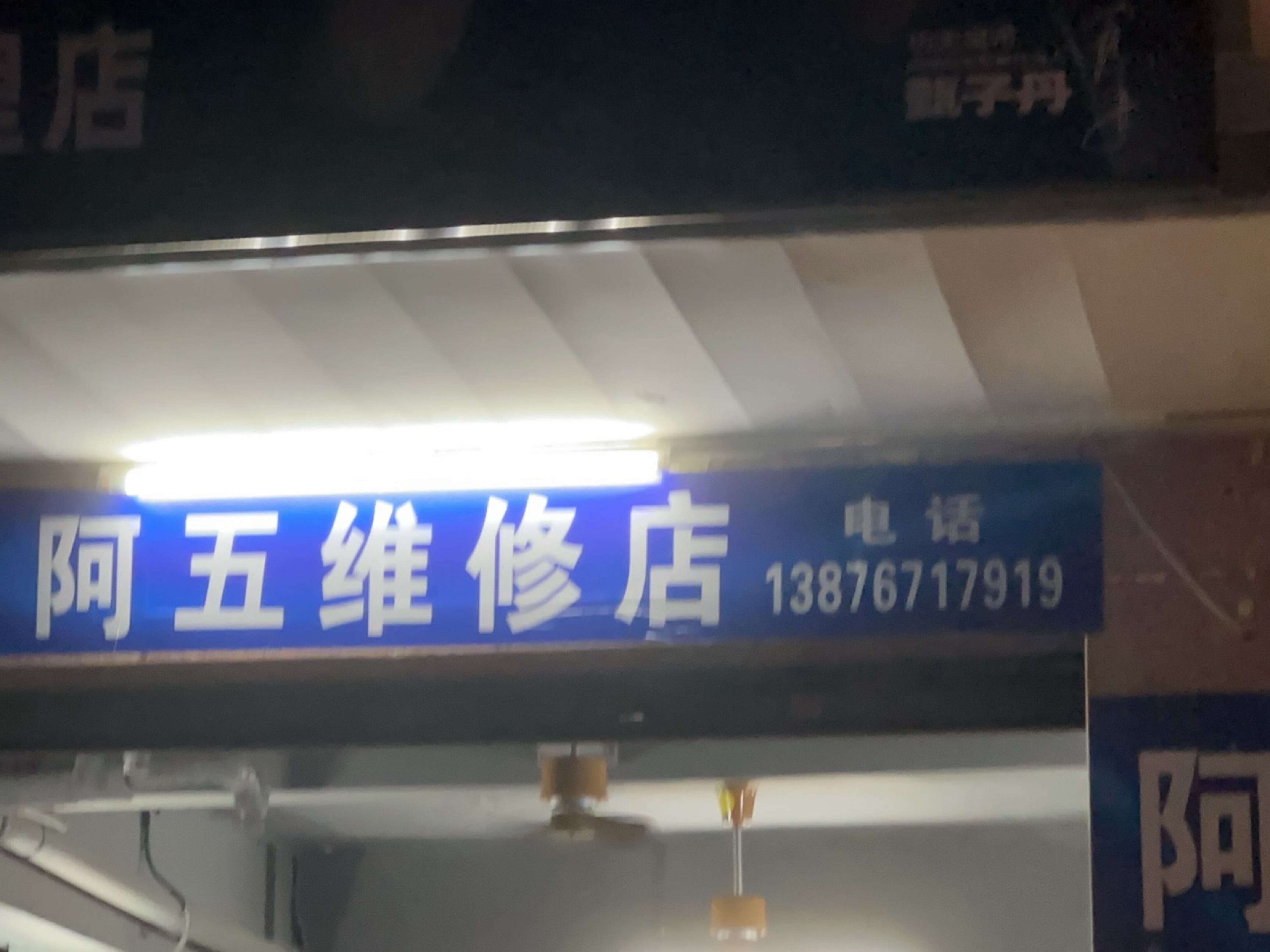 阿五维修店