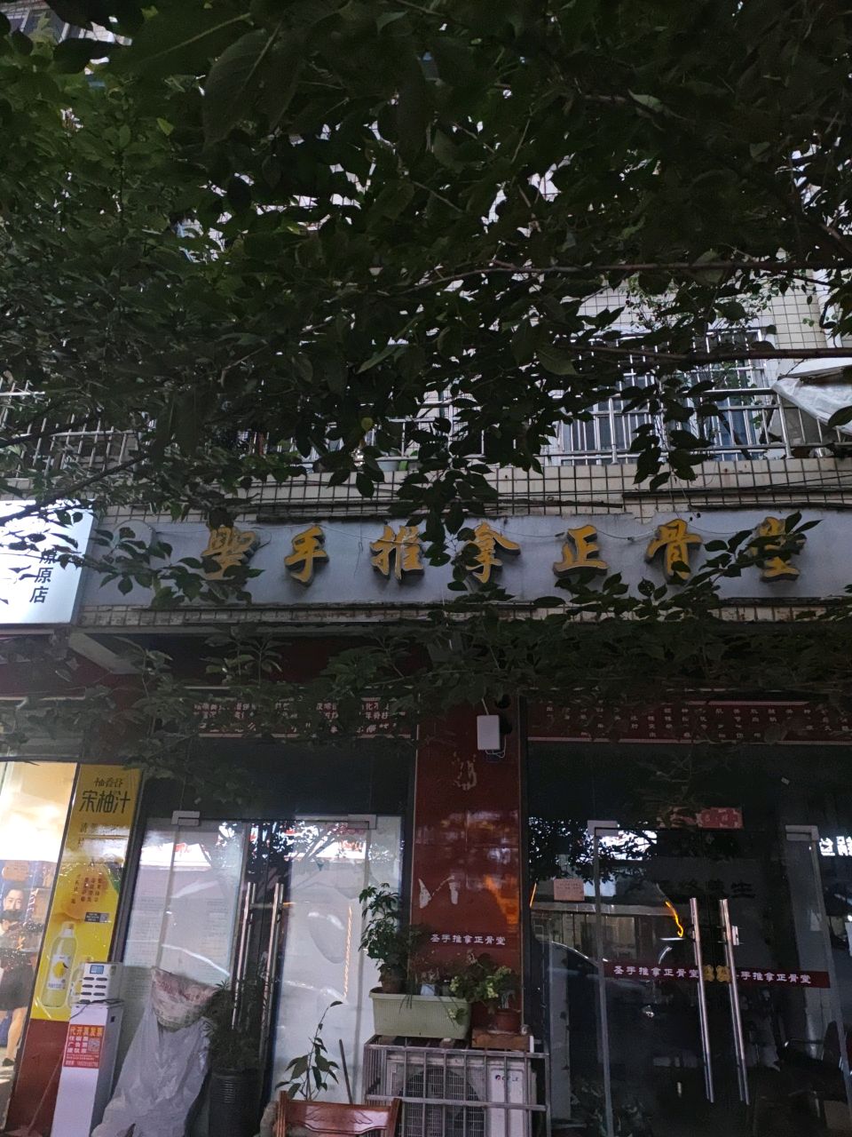 圣手推拿正骨堂(政通西路店)
