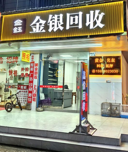 金钰黄金名表回收行(龙华店)