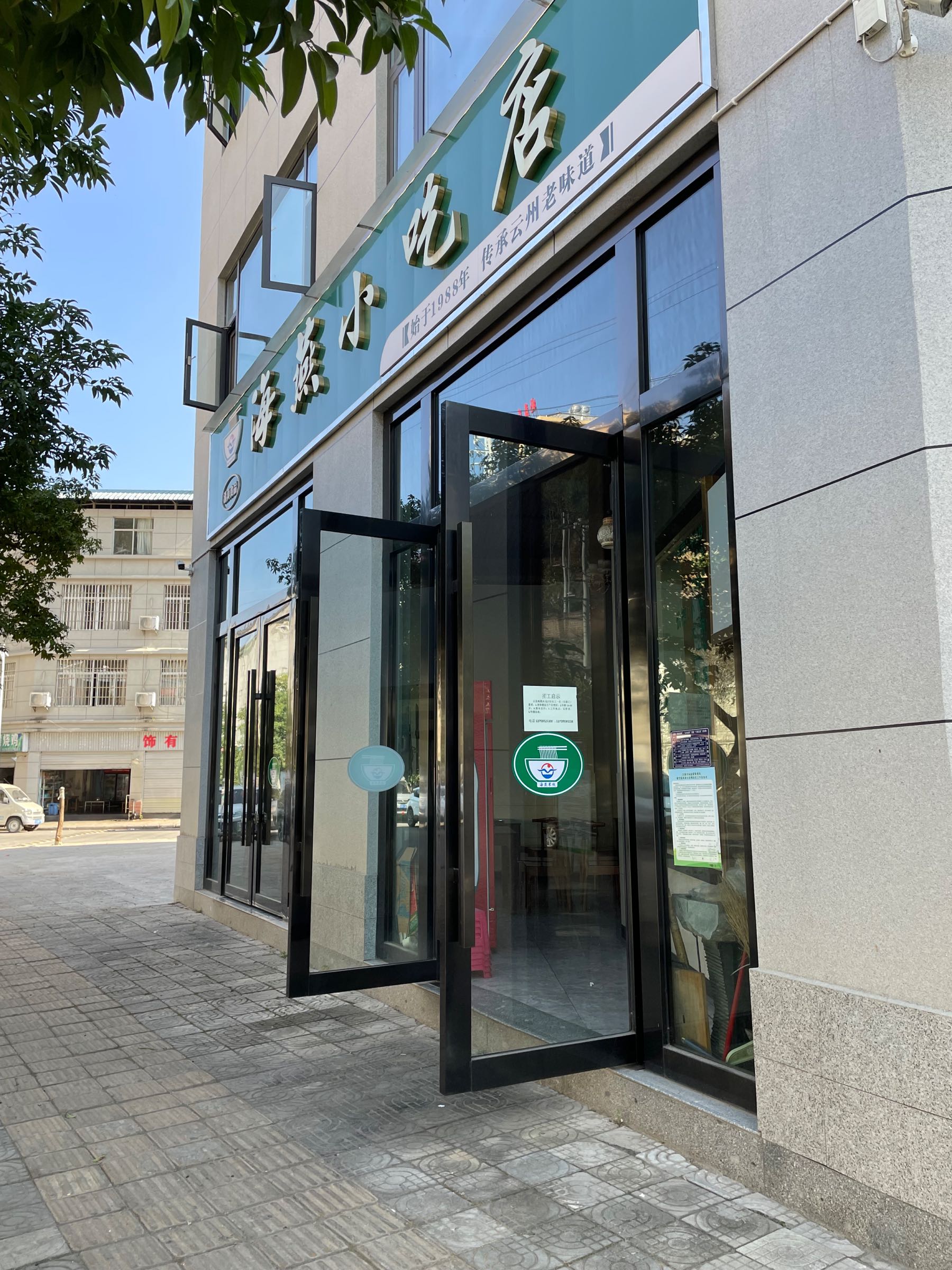 清真海燕小吃店