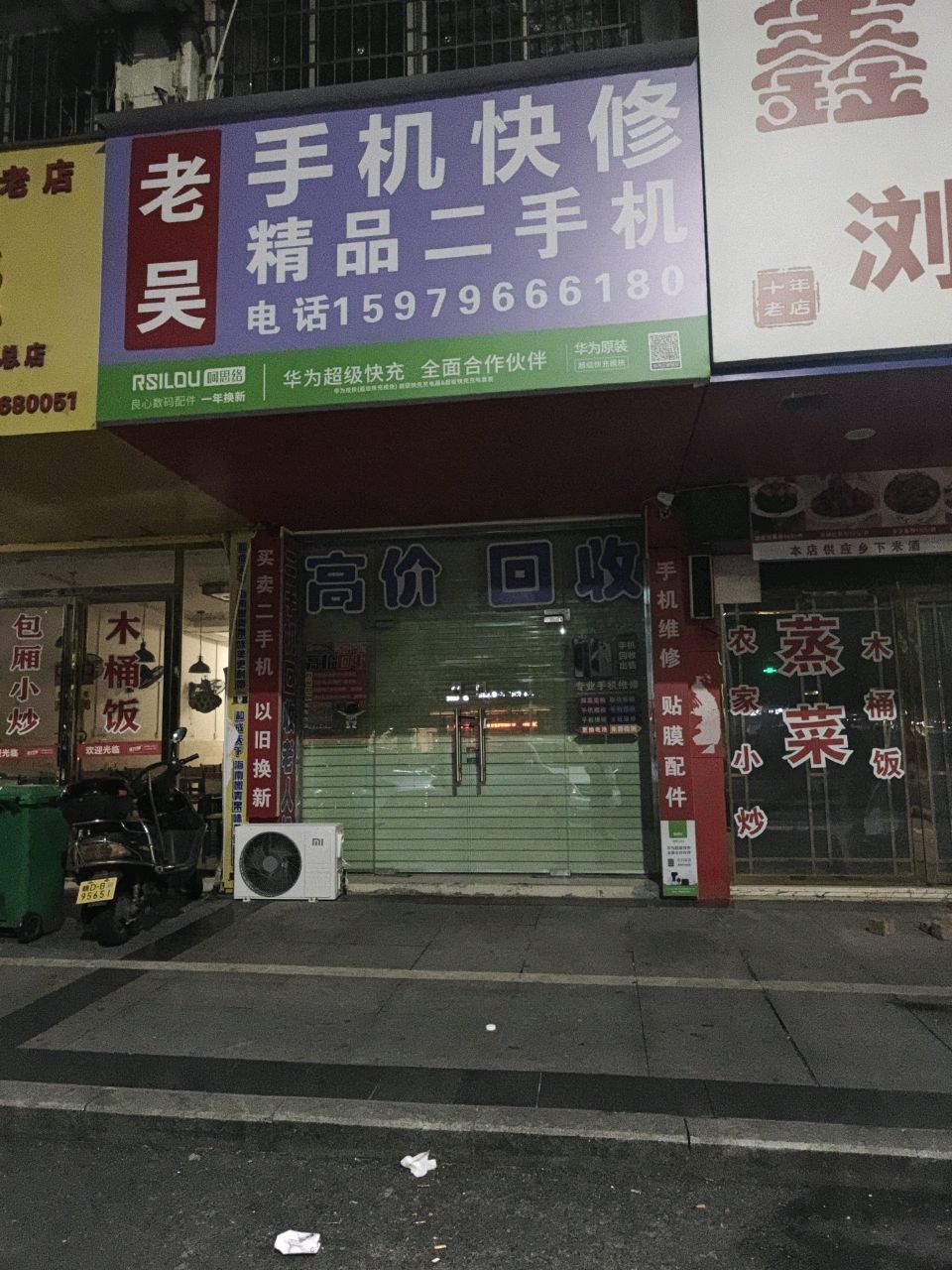 老吴手机快修