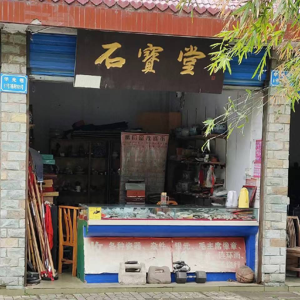 石宝堂