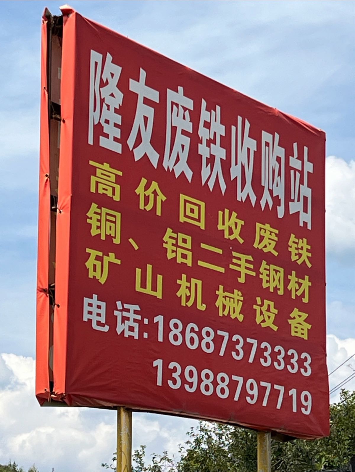 隆友废铁收购站