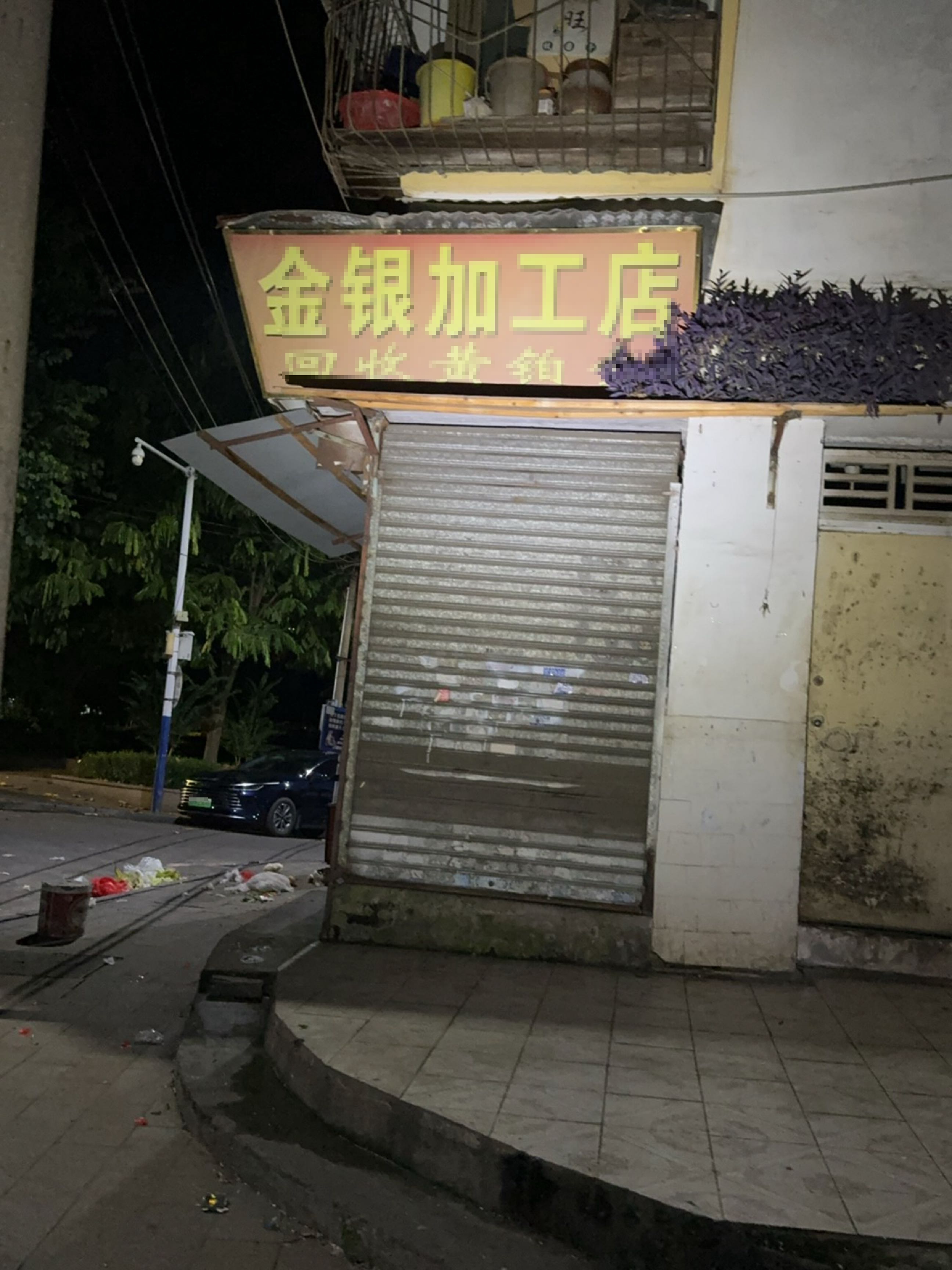金银加工店