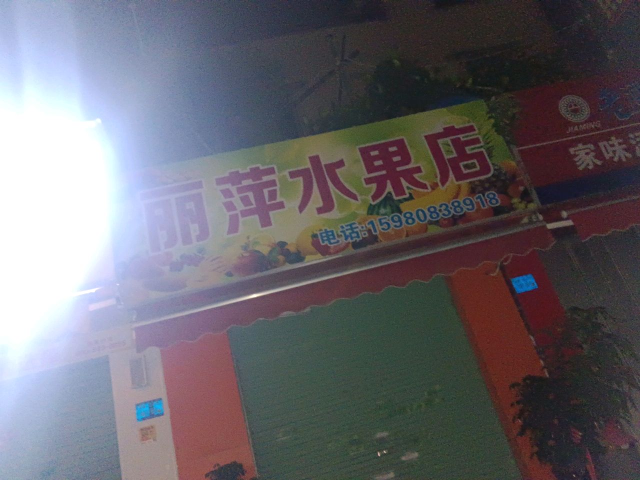 丽萍水果店