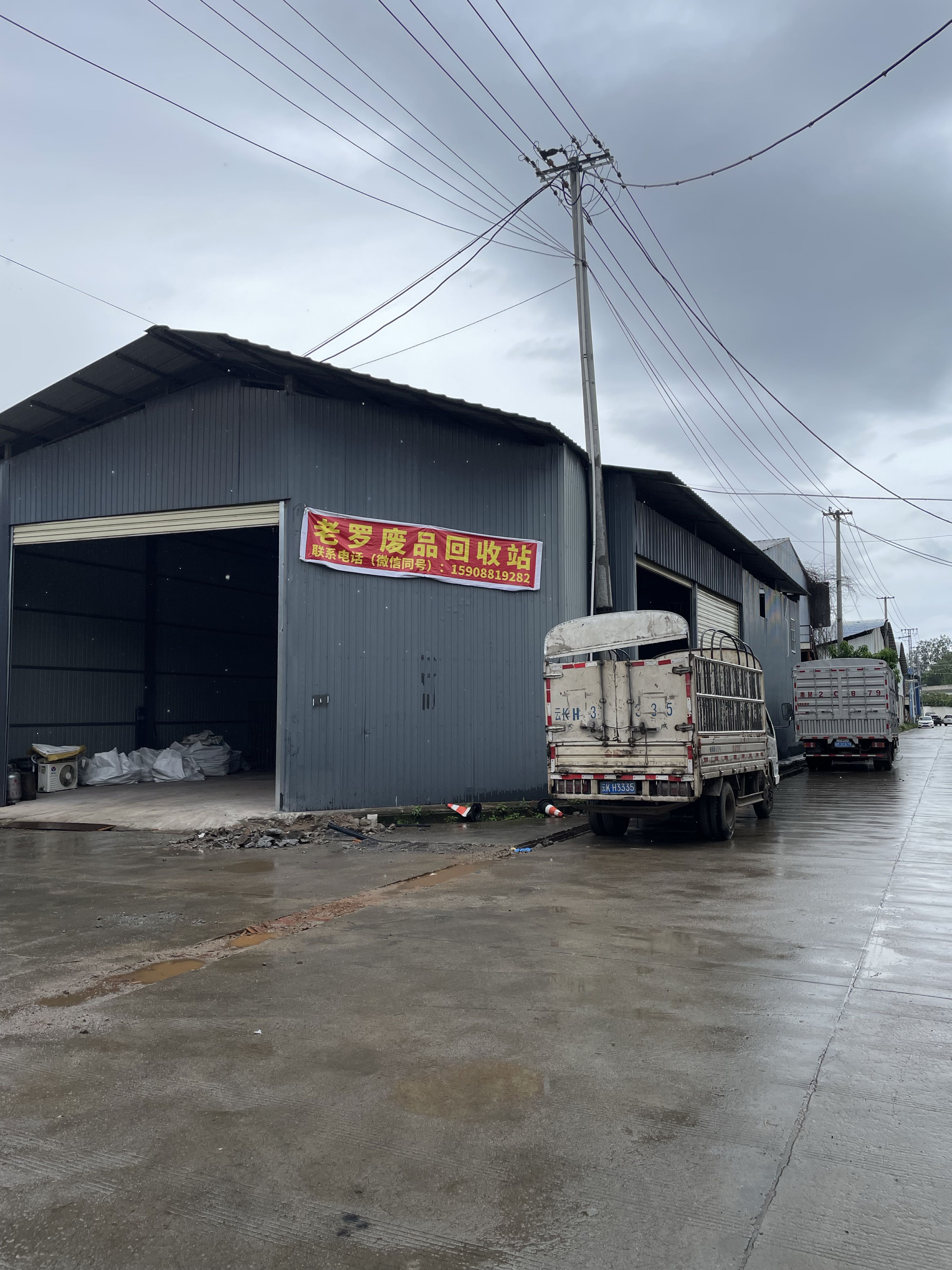 老罗废品回收站