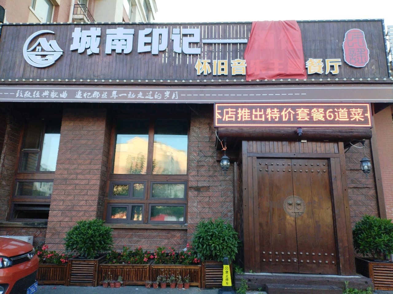 城南印记怀旧音乐主题餐厅