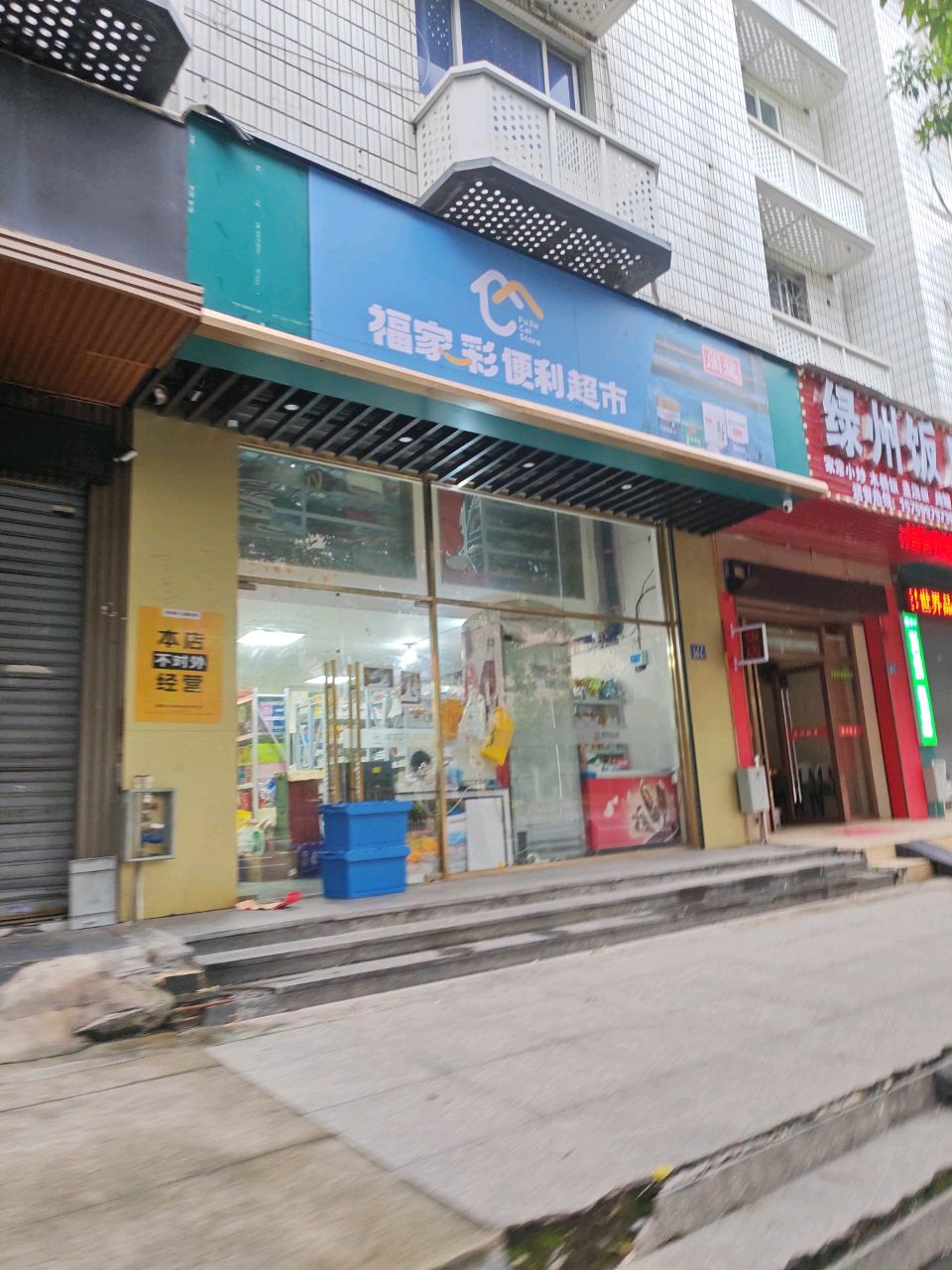 福家彩便利店(琴湖路店)