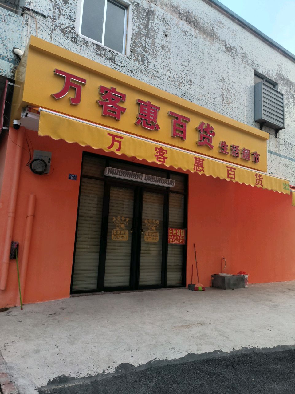 生活超市