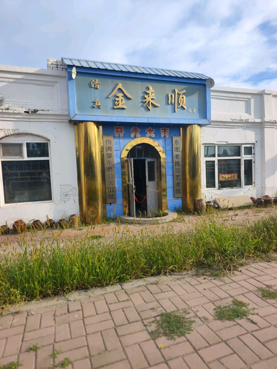 清真金来顺(东北民俗博物馆店)