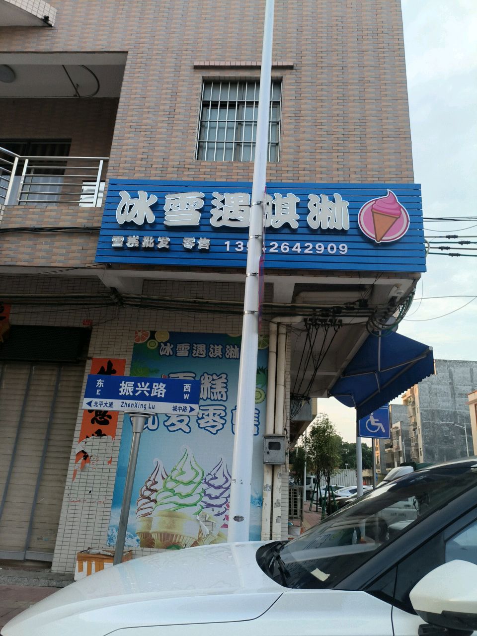 冰雪遇淇淋