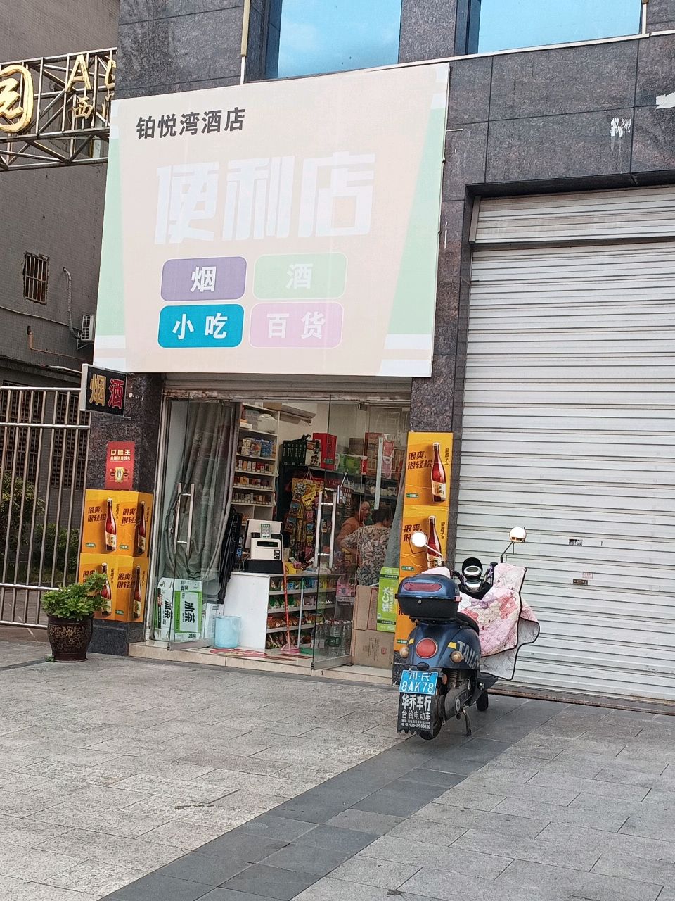 铂悦湾酒店便利店