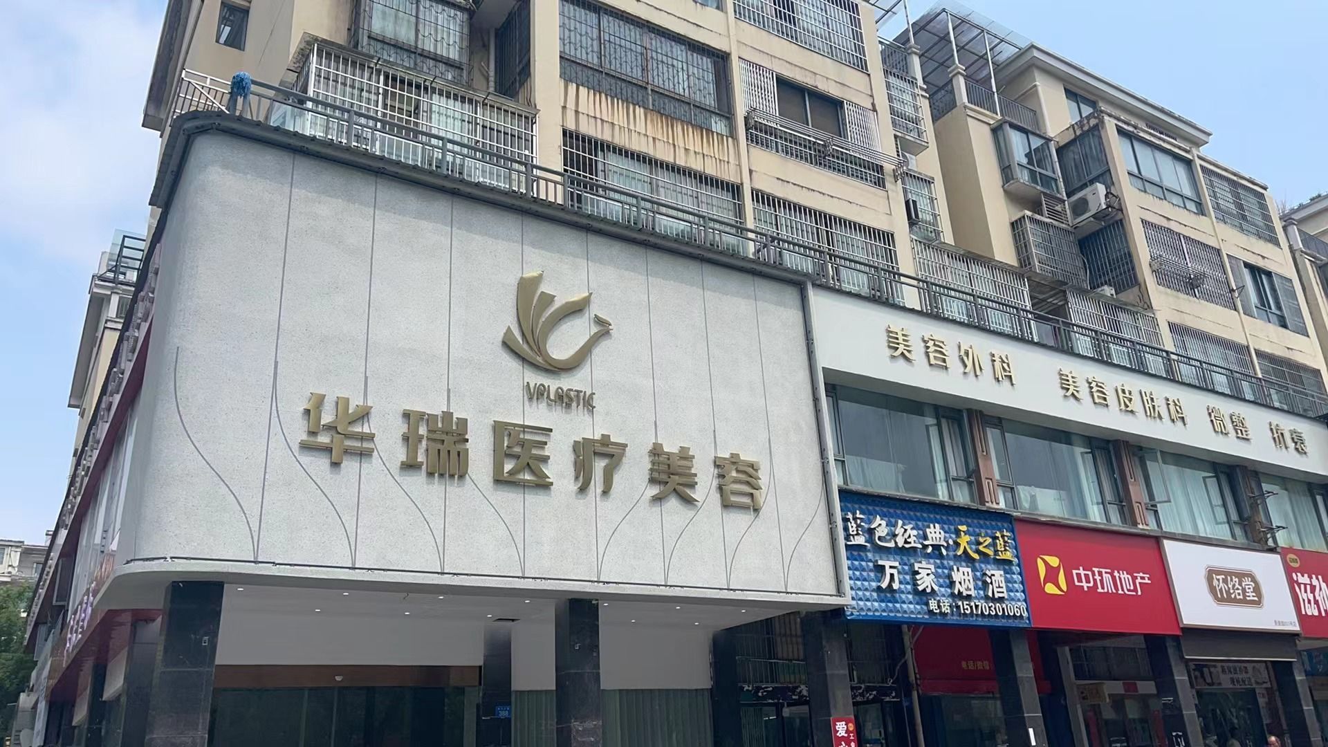 景德镇华瑞整形美容