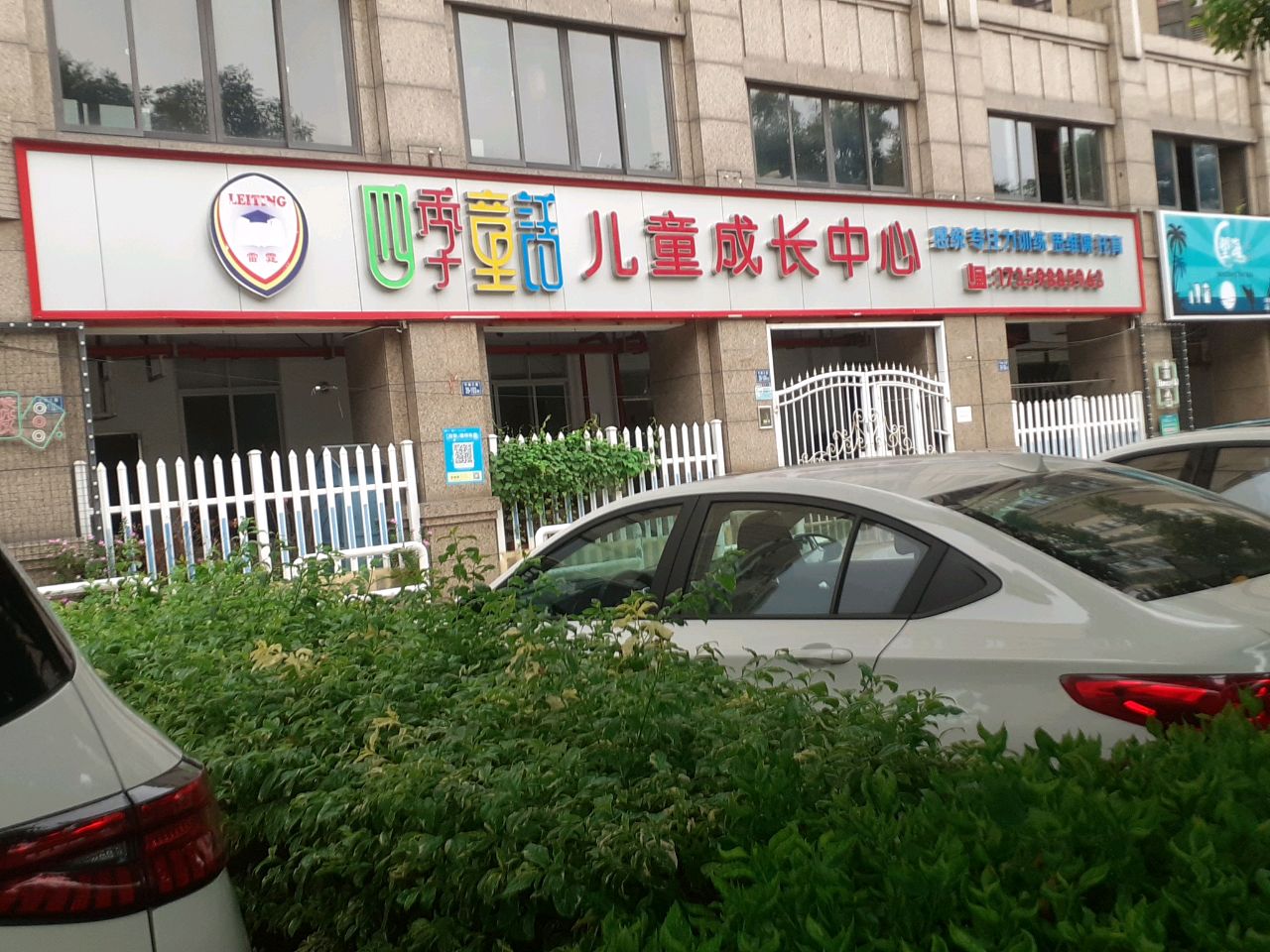 雷霆耶鲁四季童话成长中心