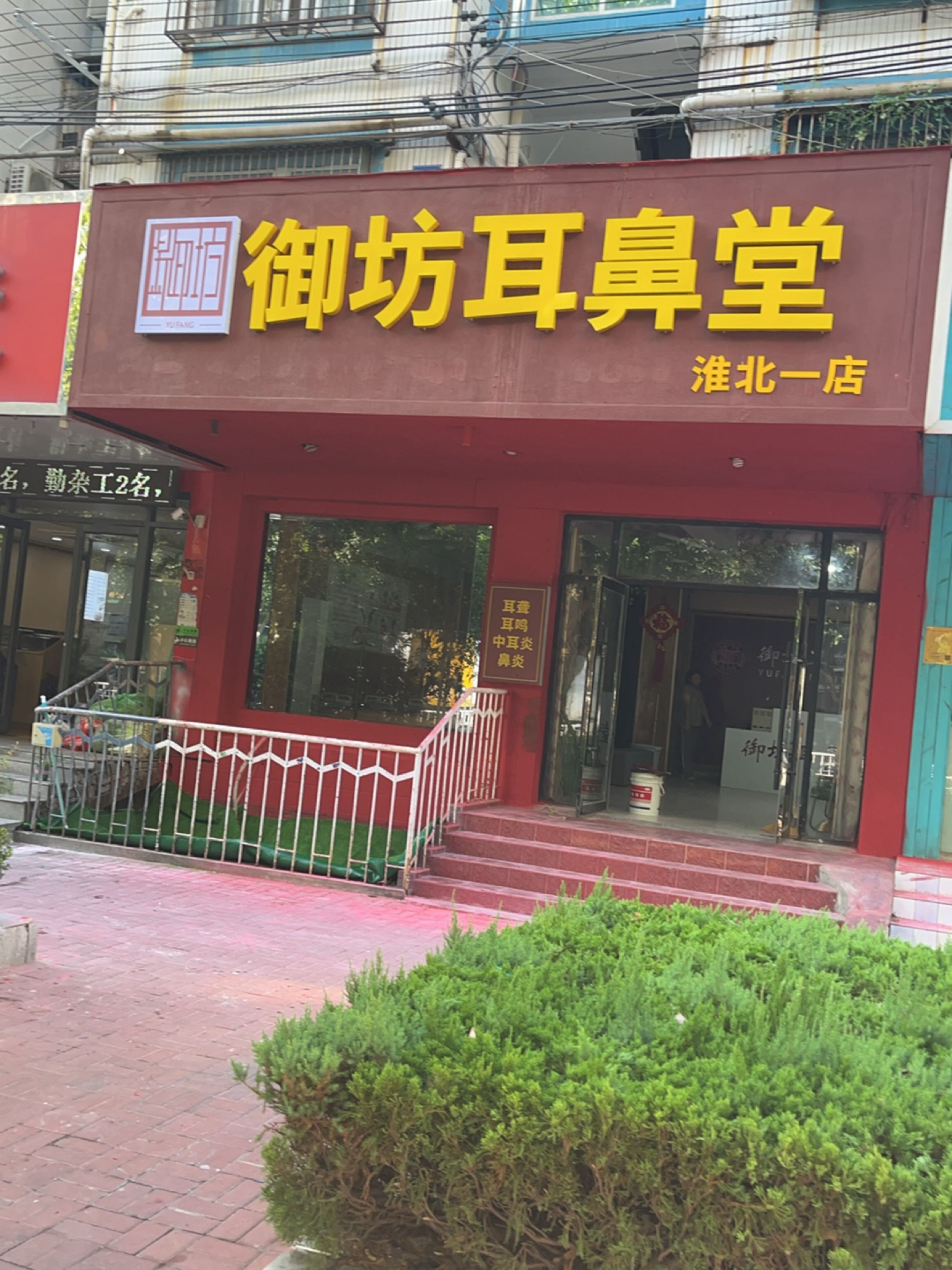 御坊耳鼻堂(淮北一店)