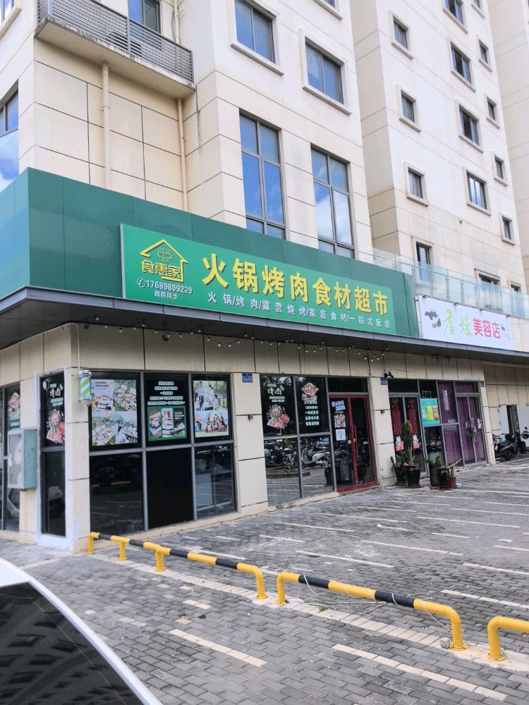 食惠家火锅烤肉食材超市