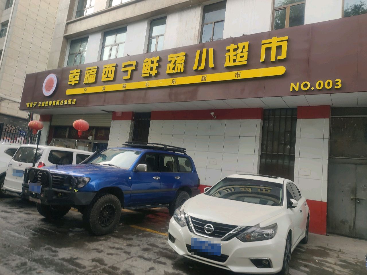 幸福西宁鲜蔬小超市(滨河南路店)