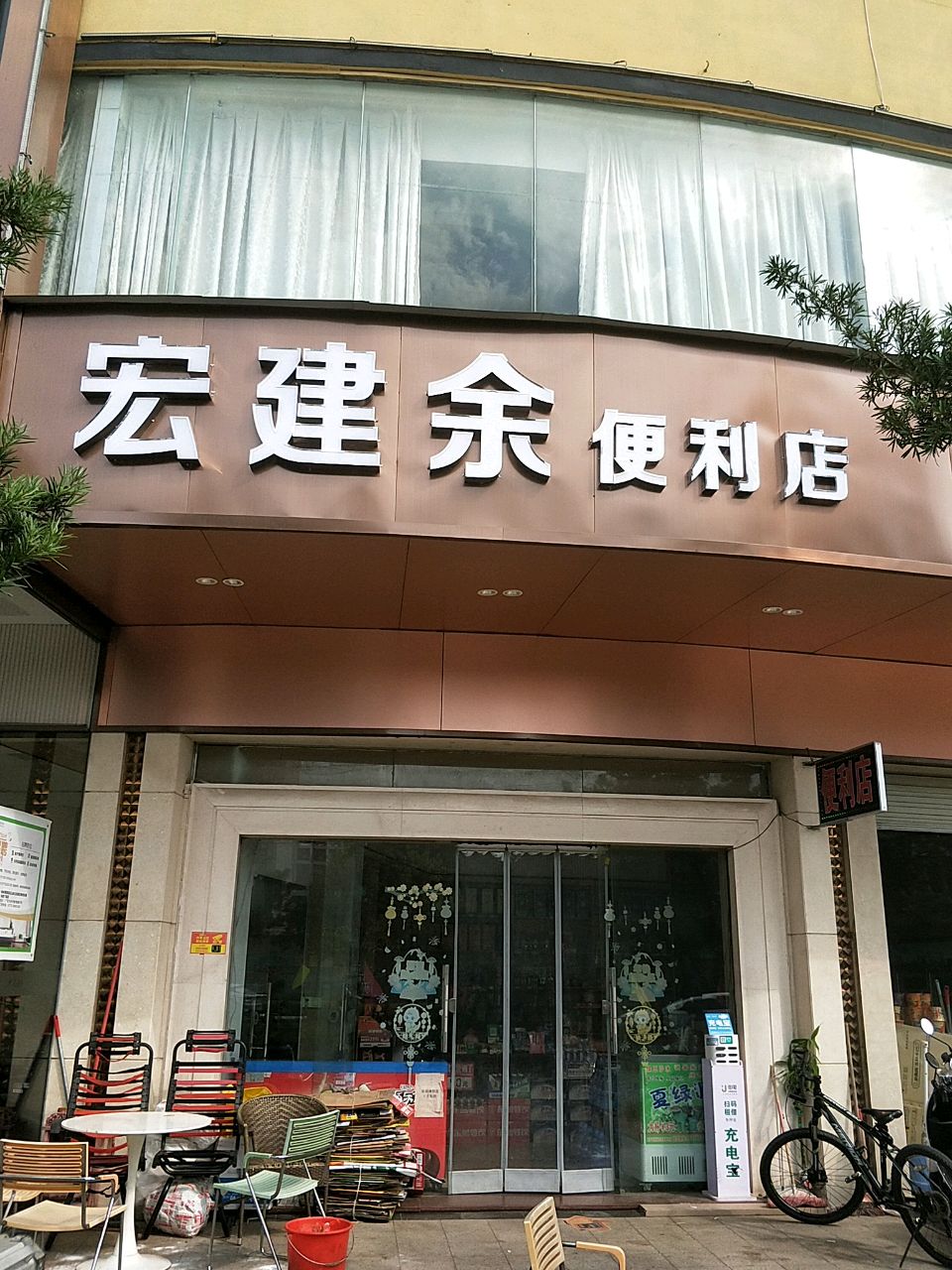 伟峰便利店