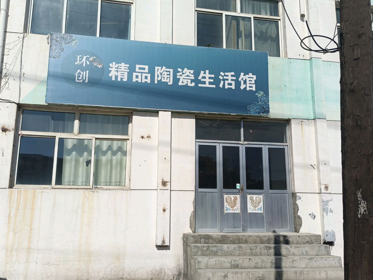 环创精品陶瓷生活馆