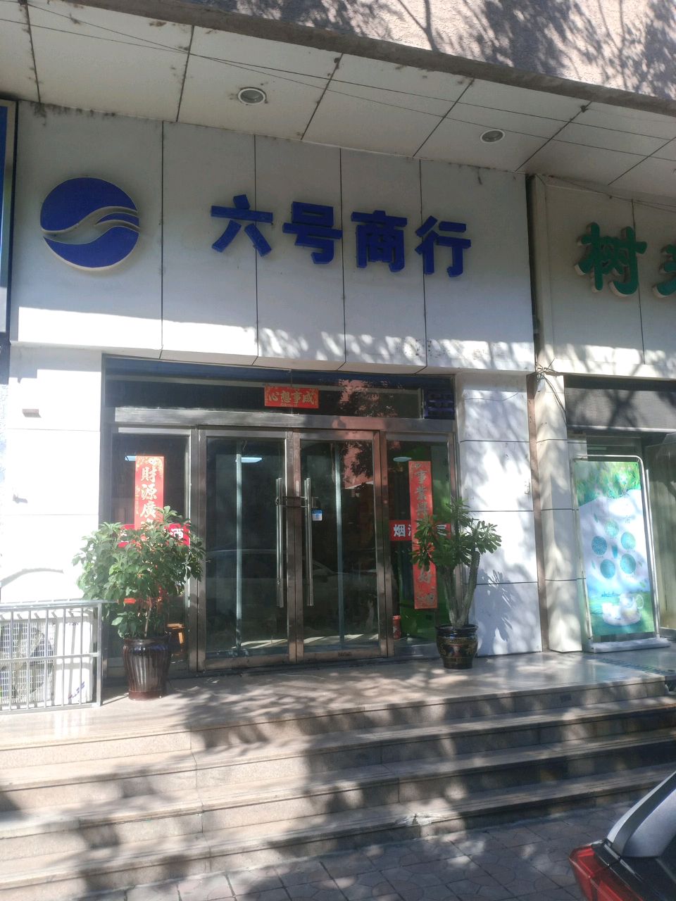 六号商行(富百家时尚购物广场店)