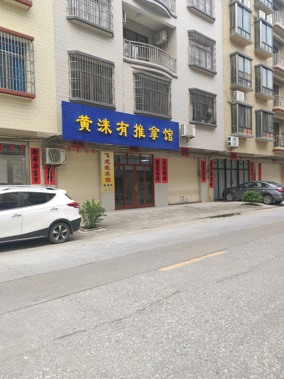 黄涞有推拿馆