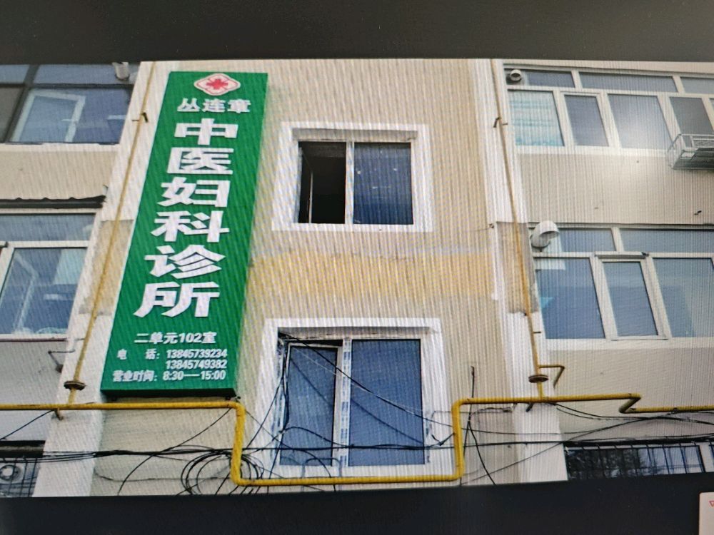 丛连章妇科诊所