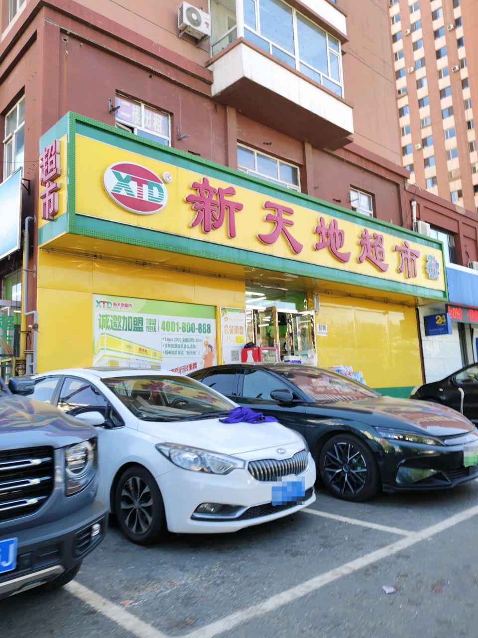 新天地超市24h(吉林造纸厂店)