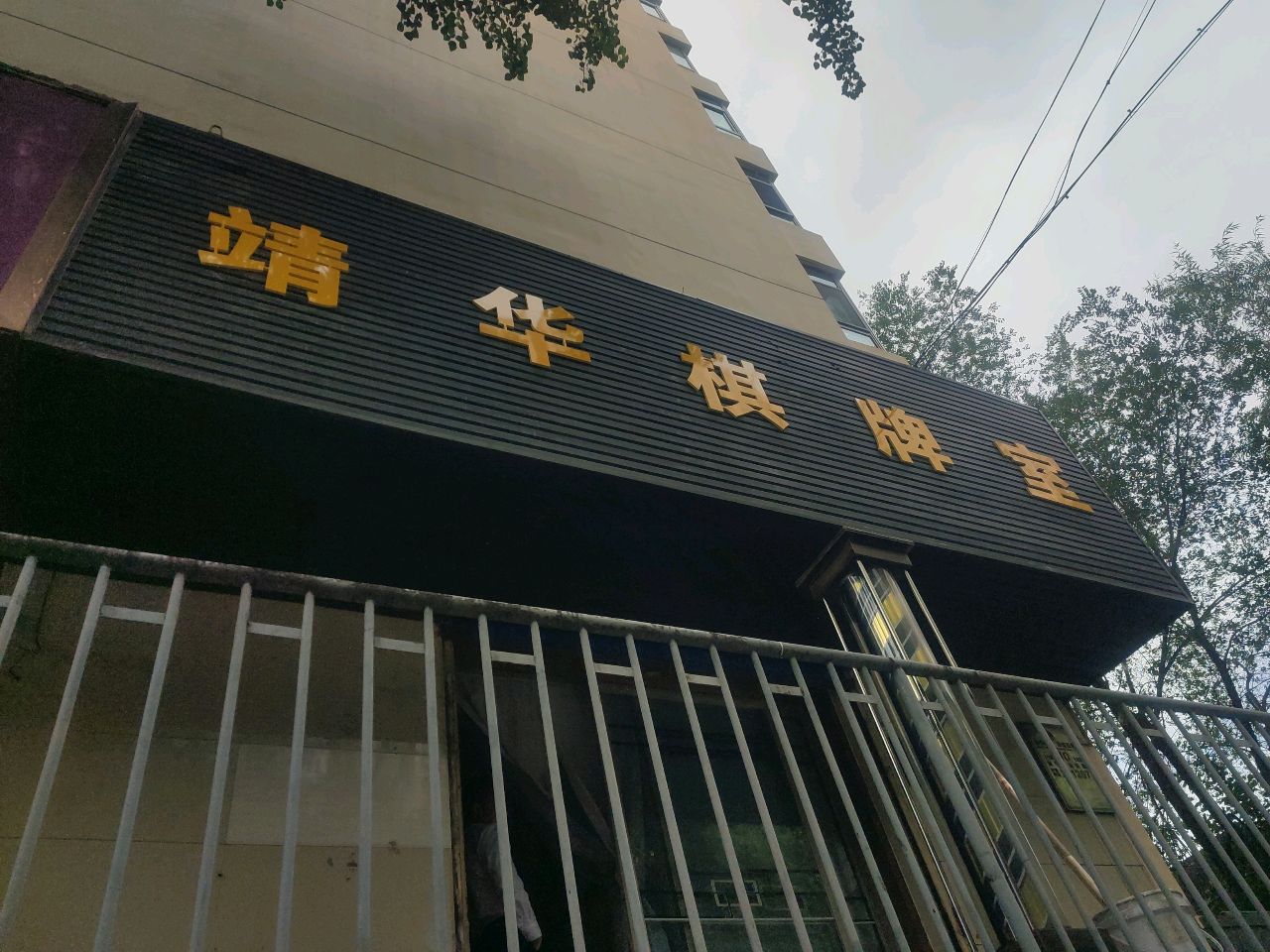 靖华棋牌室