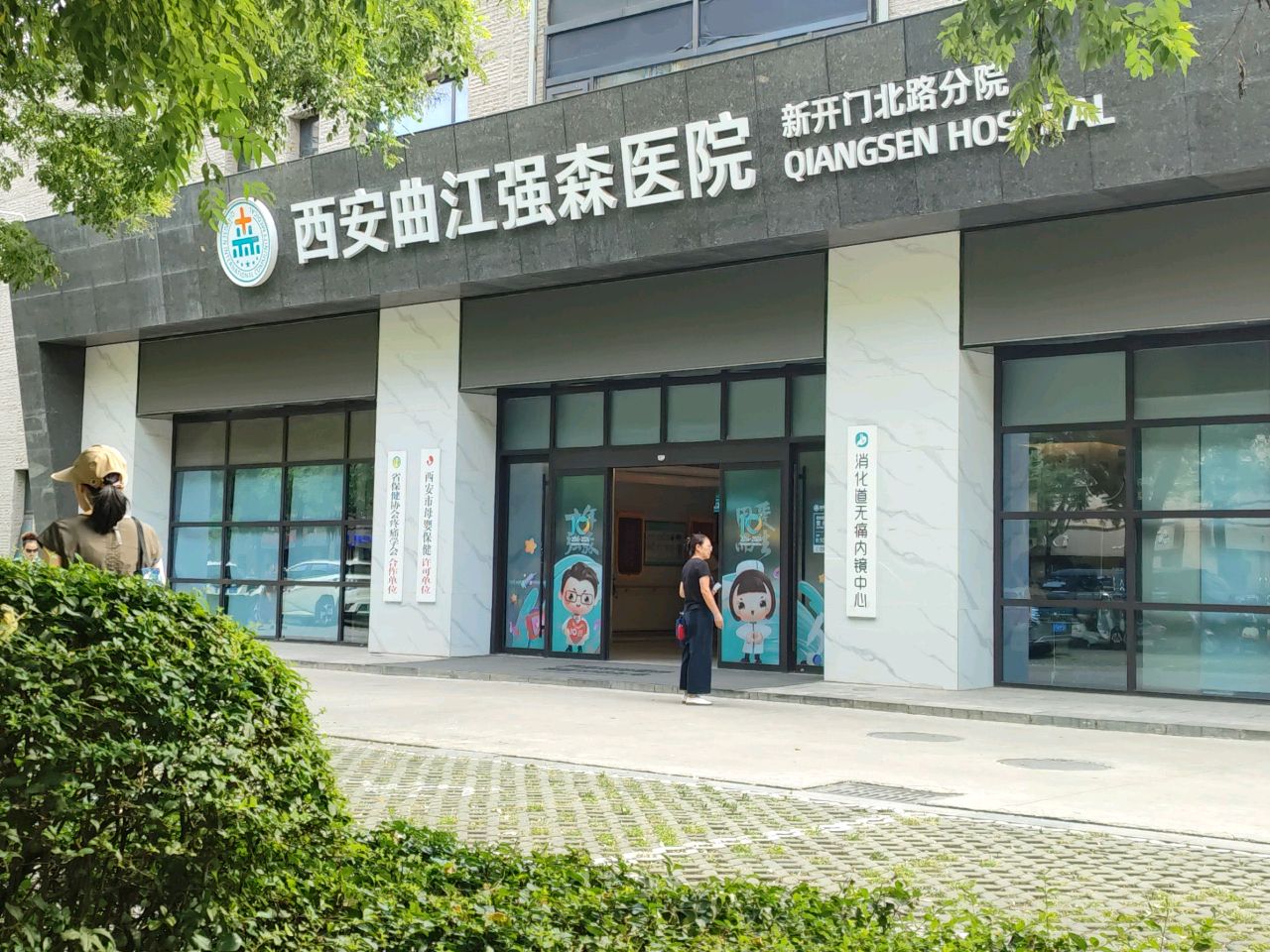 曲江强森星童医院