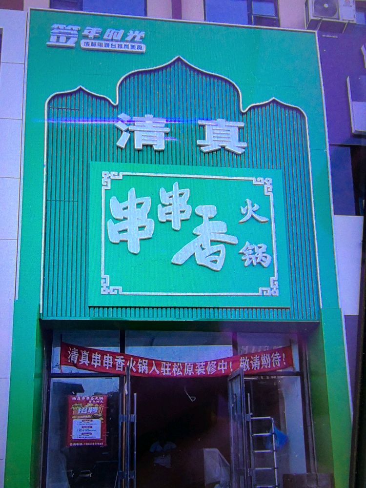 签年时光清真串串香火锅