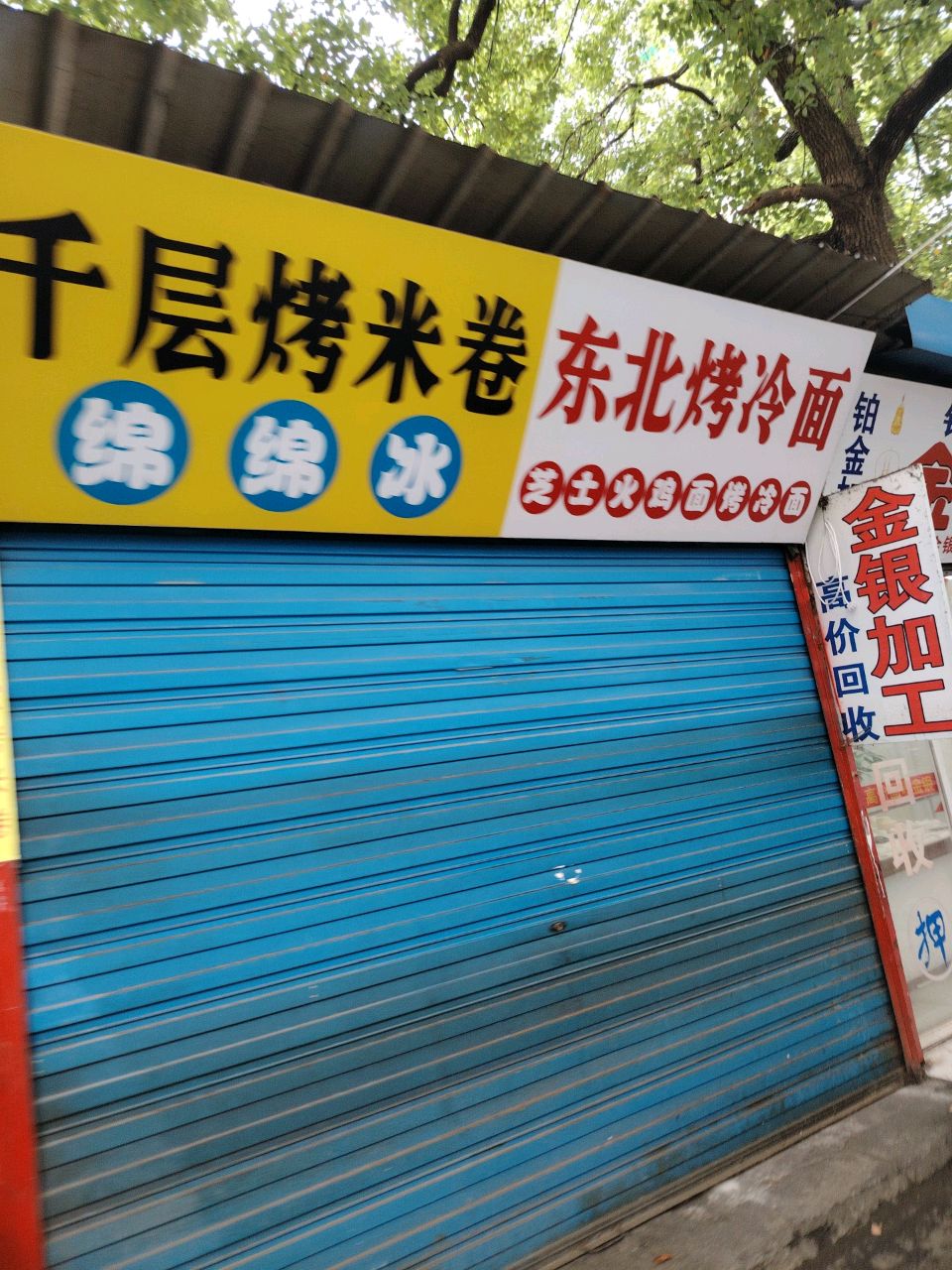 千层烤密卷&东北烤冷面