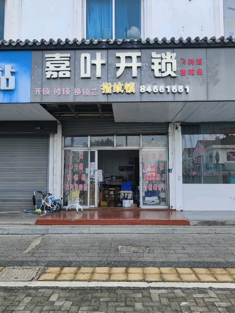 嘉叶开锁