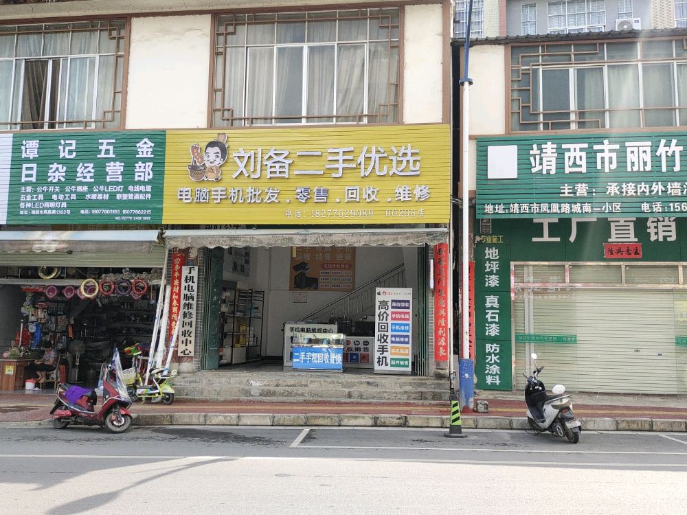 刘备二手优选(凤凰路店)