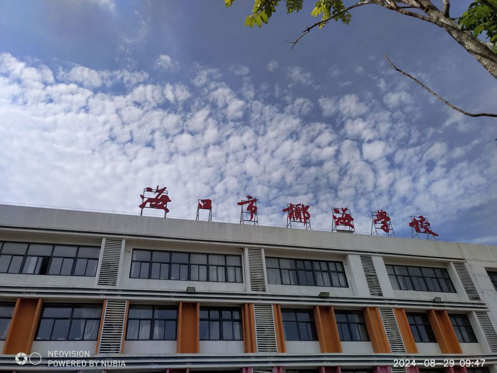 海口市椰海学校