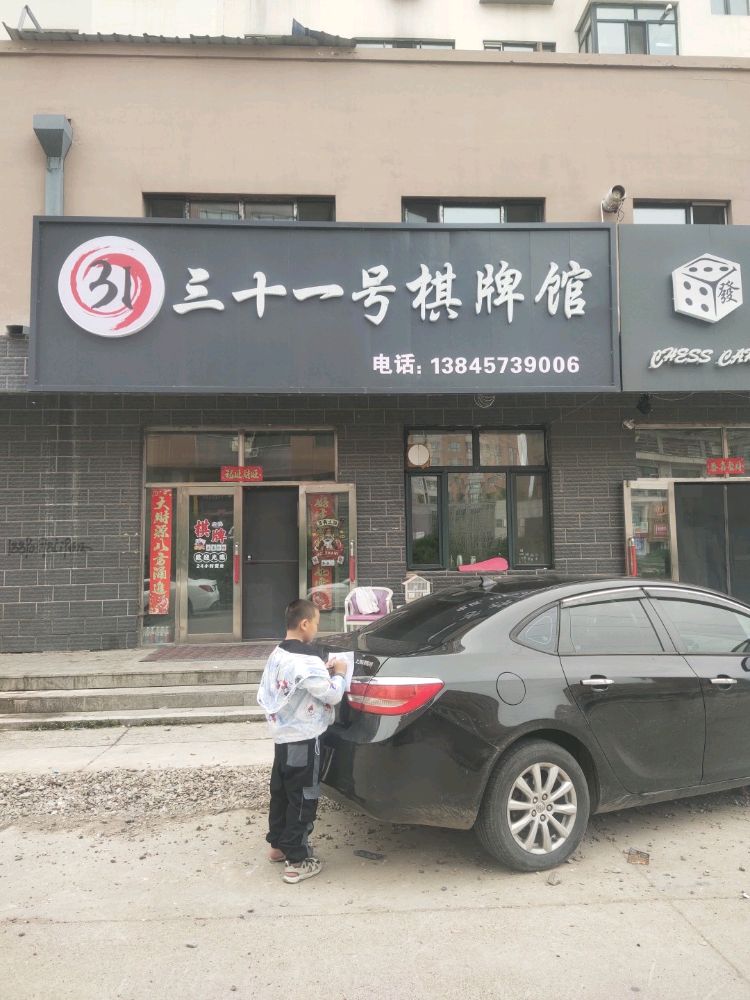 三十一号棋牌馆