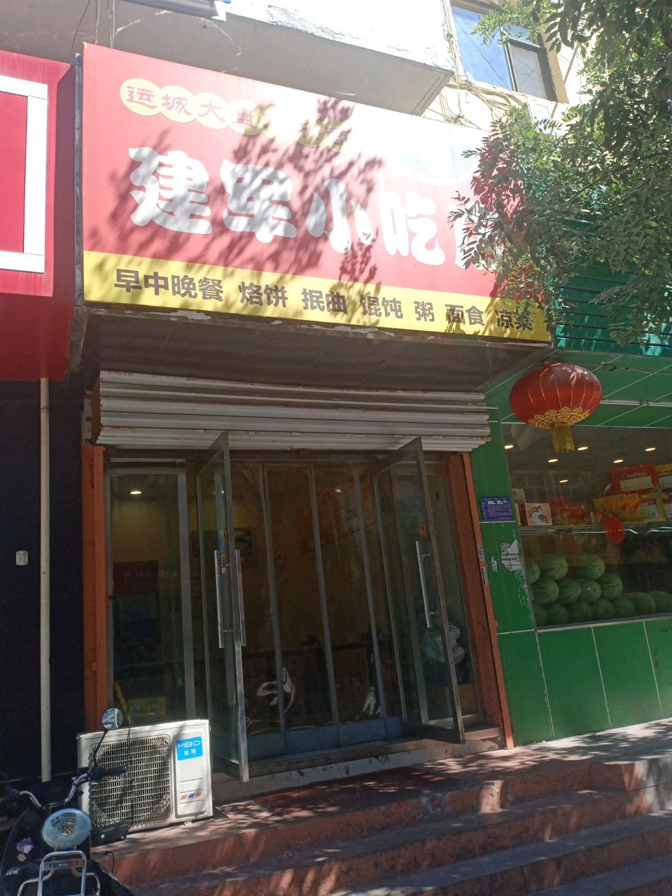 建军小吃店