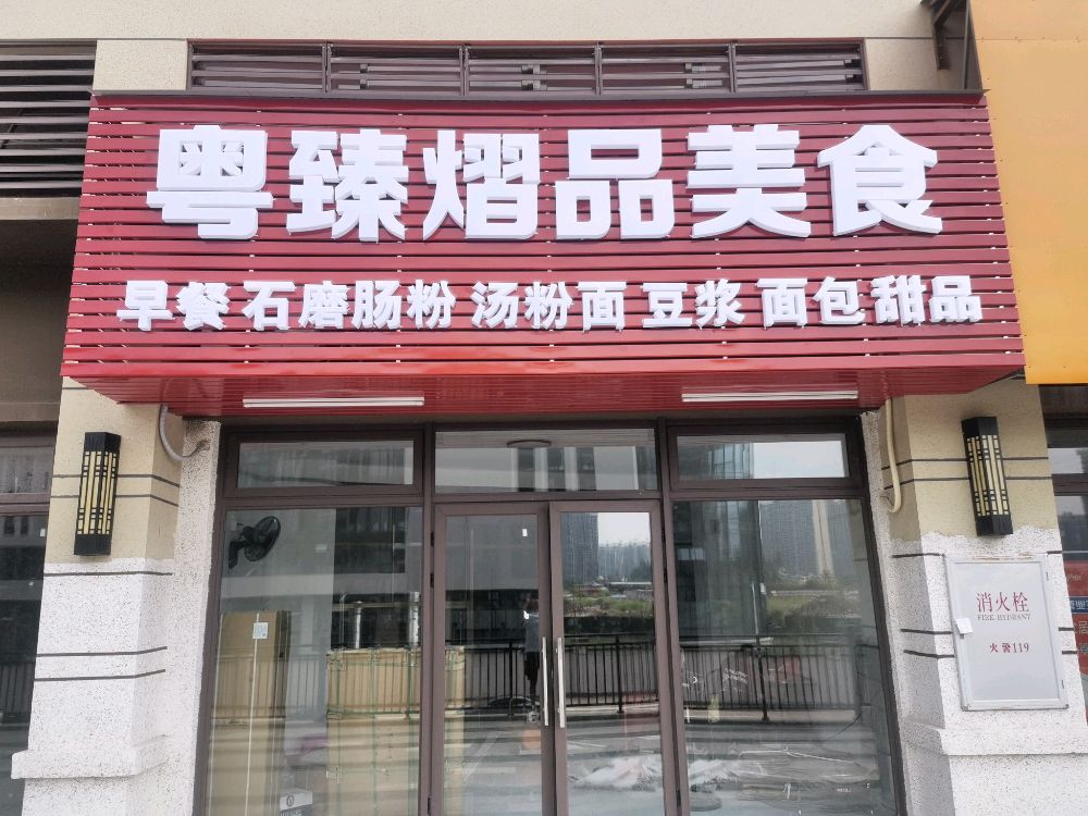 粤臻熠品美食