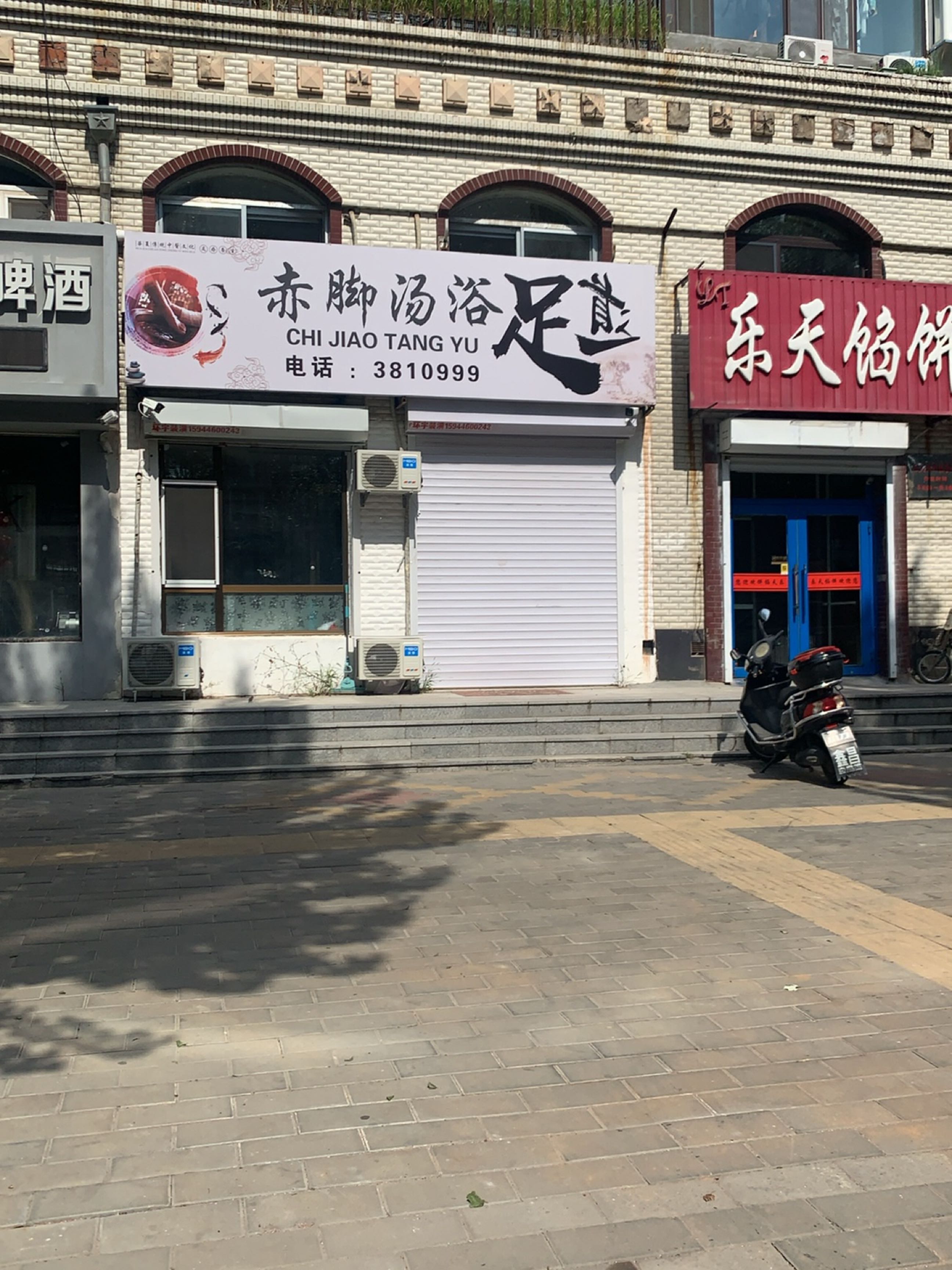 赤脚汤浴足道