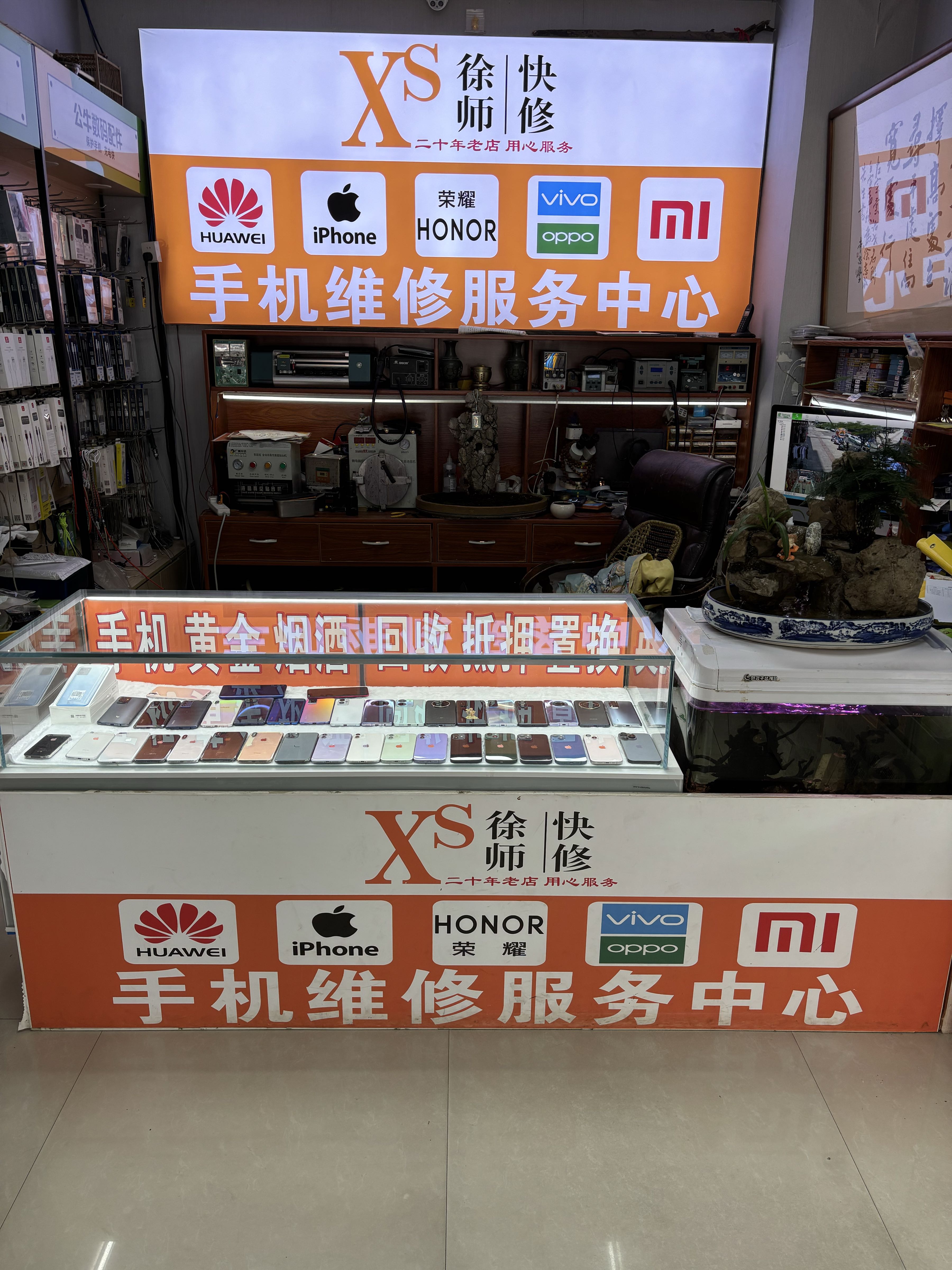 徐师快修手机维修服务中心