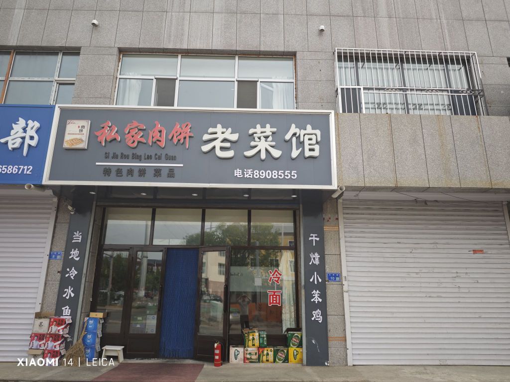 私家肉饼老菜馆