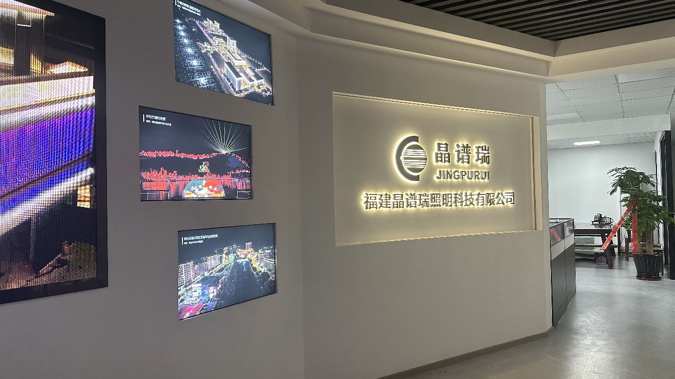 福建晶谱瑞照明科技有限公司