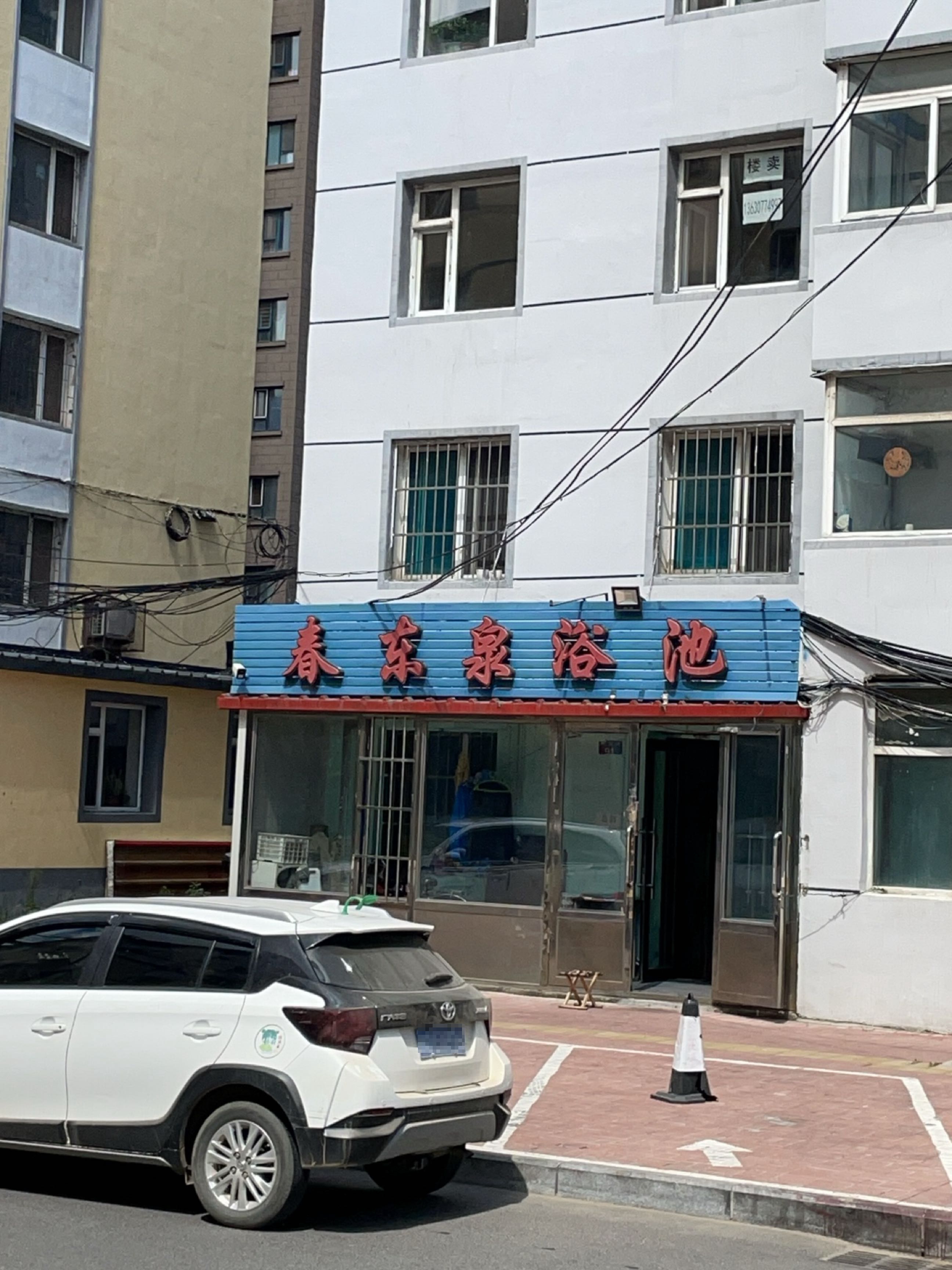 春东泉浴池
