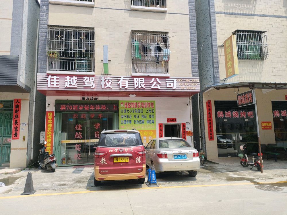 佳越驾驶员培训学校