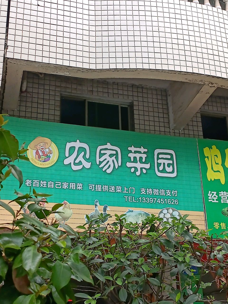 农家菜园(黄金新苑店)