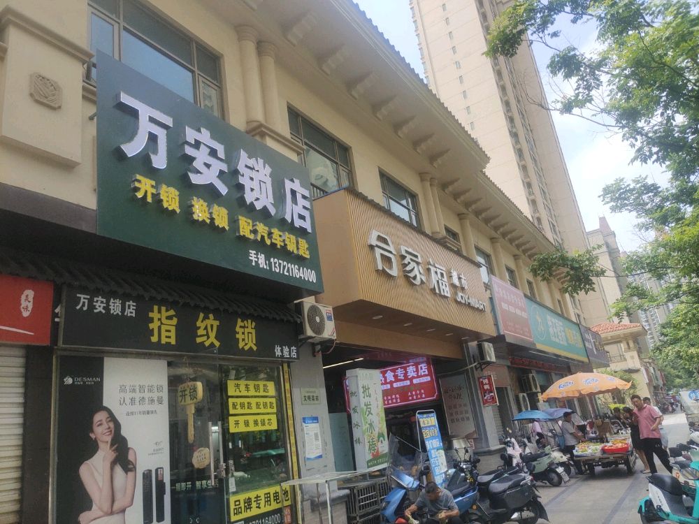 蚌埠万安锁店开锁换锁