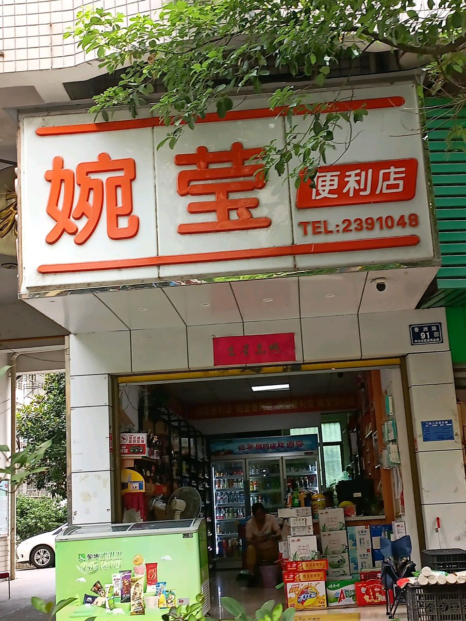 婉莹便利店(黄金新苑店)