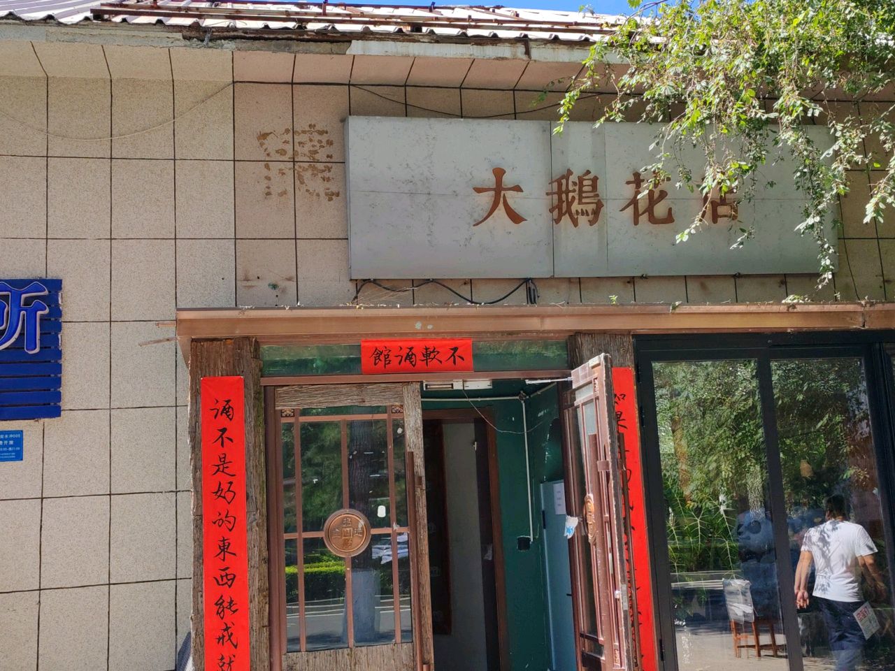 大鹅花店